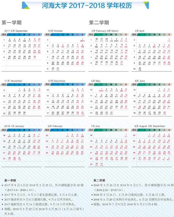 河海大学2018校历