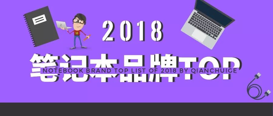 铅锤哥：笔记本什么牌子好？2018笔记本电脑品牌排行TOP10