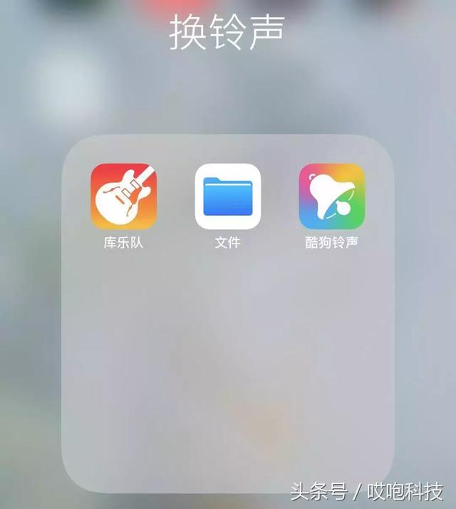 苹果 iPhone 自定义铃声，不用电脑！