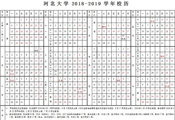 河北大学2019学年校历安排