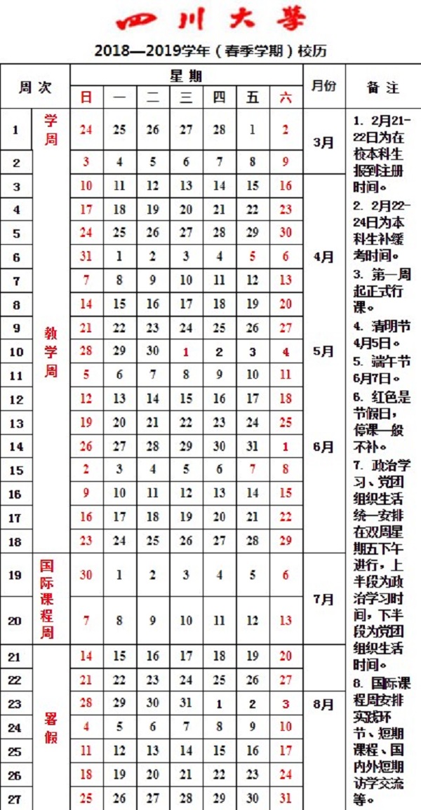 四川大学2019年暑假放假时间