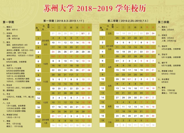 苏州大学2018校历