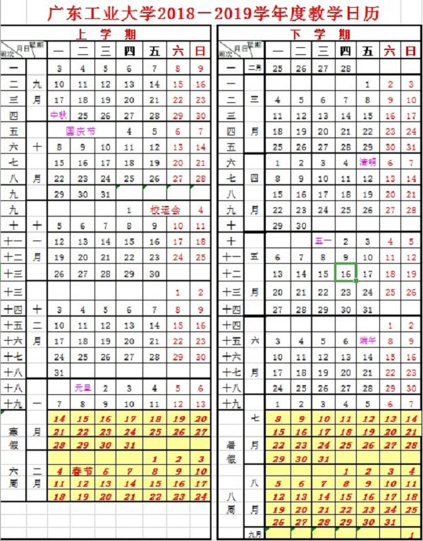 广东工业大学2019学年校历安排