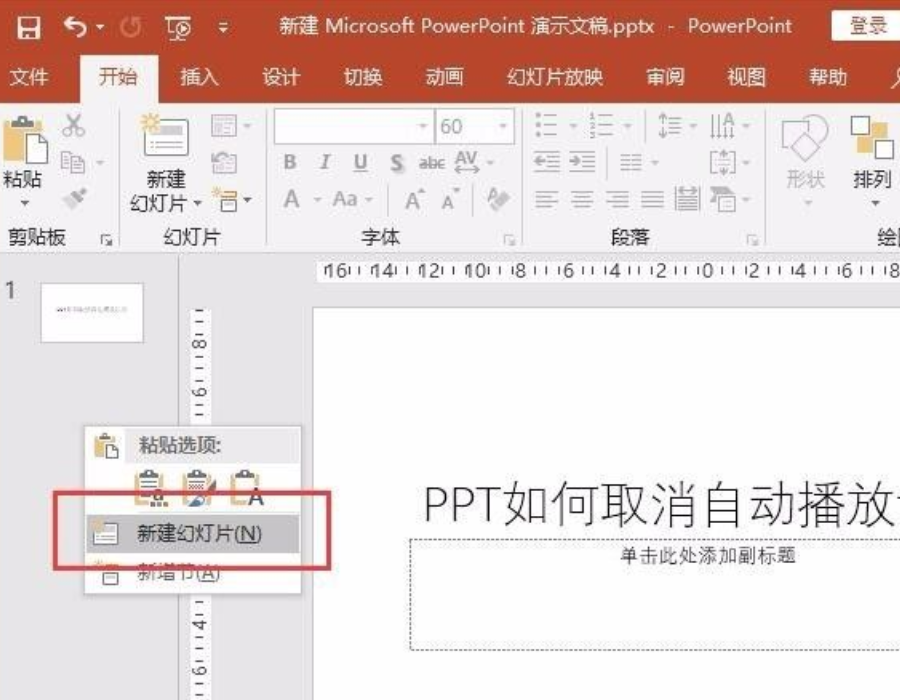 ppt自动播放怎么设置取消？