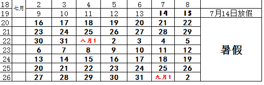 吕梁学院2018年暑假放假时间