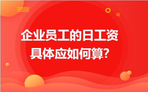 企业员工的日工资具体应如何算？