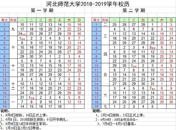 河北师范大学2019学年校历安排