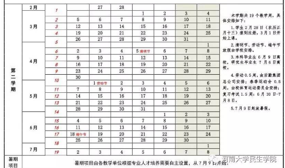 河南大学2018年暑假放假时间