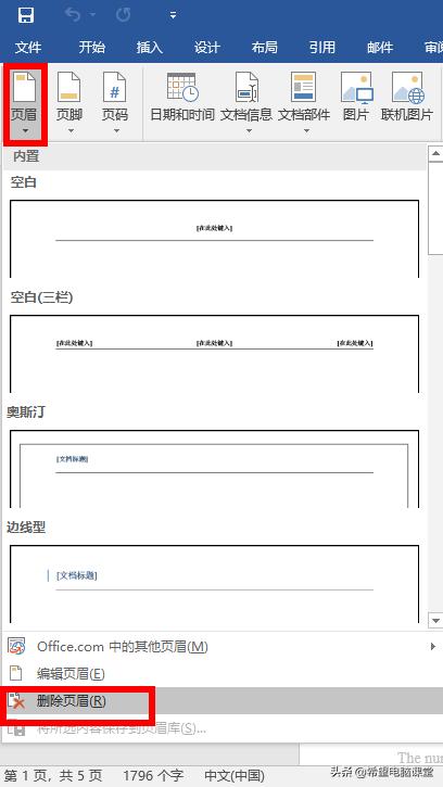 快速删除word文档中的页眉页脚水印