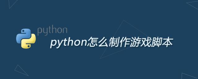 多学习才能多赚钱之：python怎么制作游戏脚本