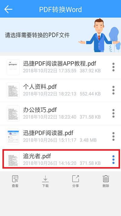 如何在手机中将PDF转换成word文档，这个方法你知道吗？