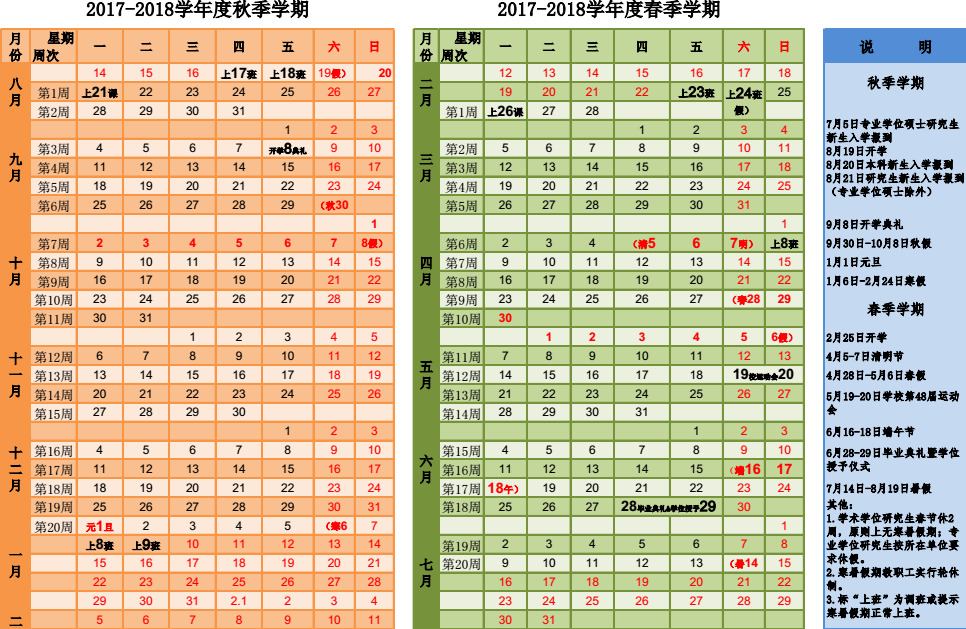 中国医科大学2017-2018学年校历安排