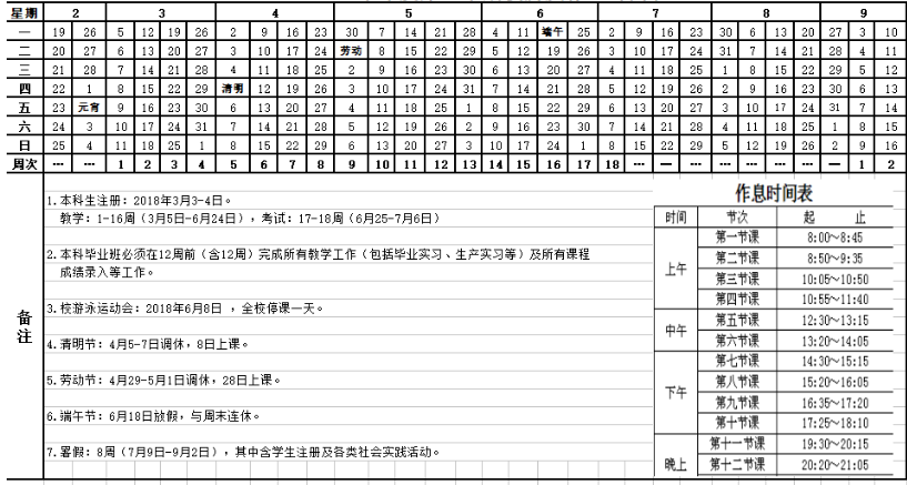 华南农业大学2017-2018学年校历安排