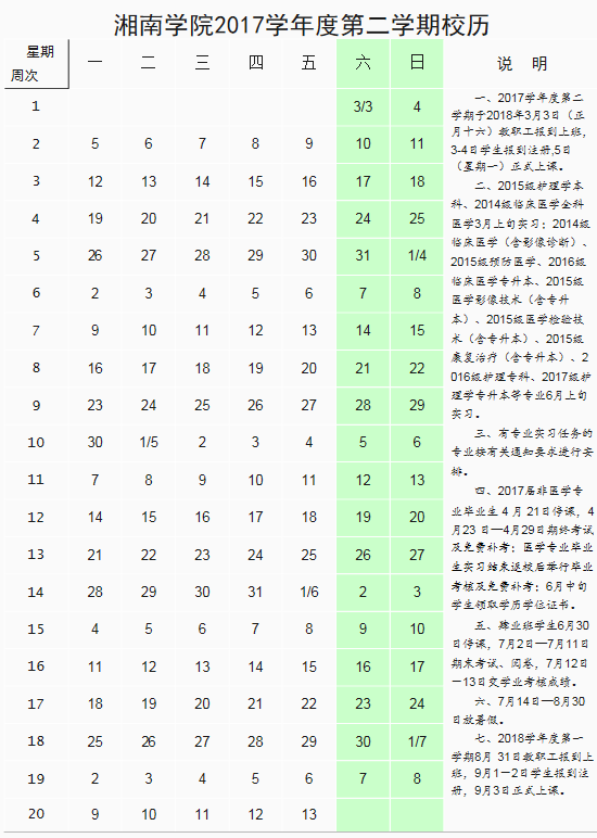 湘南学院2017-2018学年校历安排