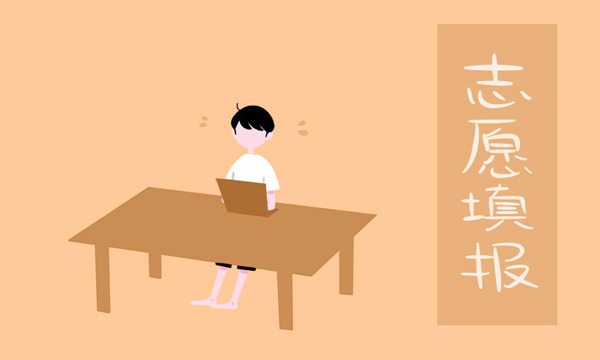300到400分的二本大学 志愿填报如何选择专业