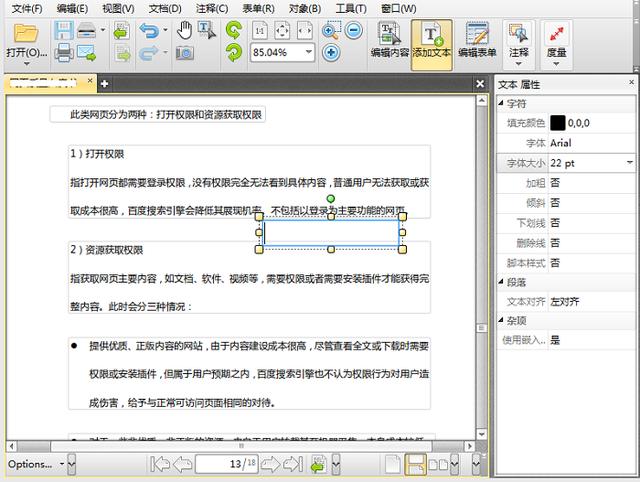 PDF格式文档的文字如何编辑修改