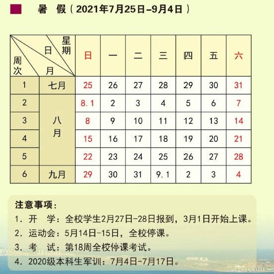 2021中国石油大学（华东）暑假时间