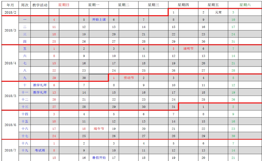 湖南科技大学2017-2018学年校历安排