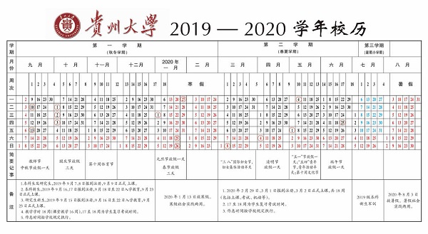 2019贵州大学暑假时间安排