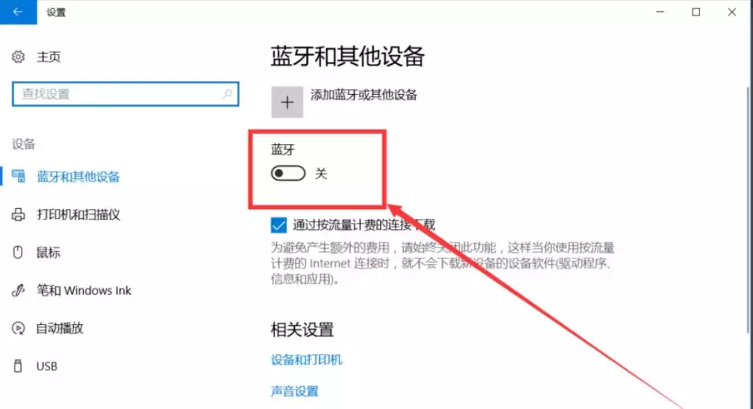 win10如何开启蓝牙功能？必看！