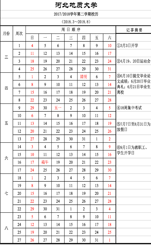 河北地质大学2017-2018学年校历安排