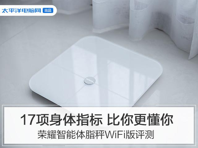 荣耀智能体脂秤WiFi版评测：17项身体指标 比你更懂你