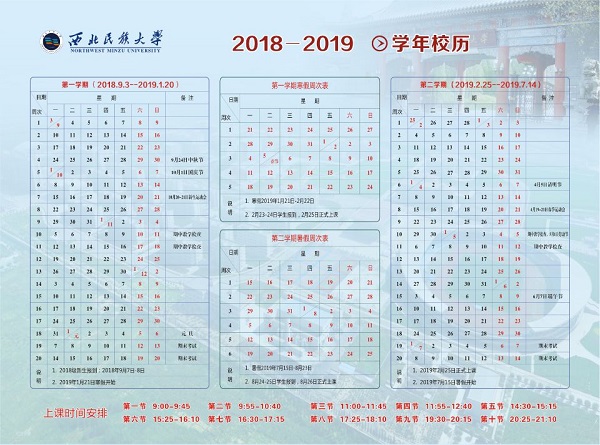 2019西北民族大学什么放暑假