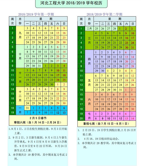 河北工程大学2019学年校历安排