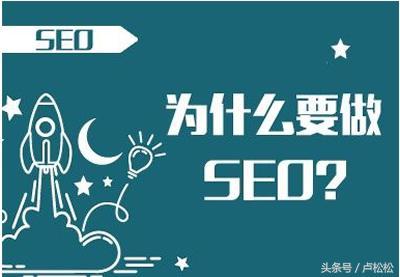 SEO到底有什么好处？