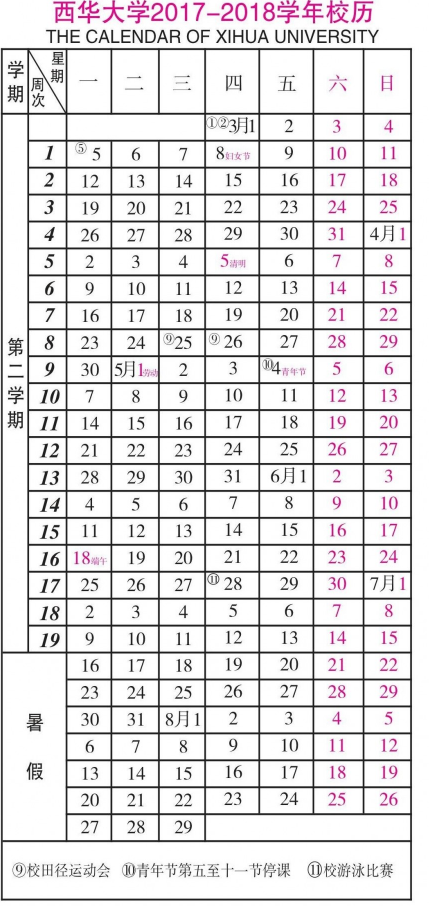 西华大学2018年暑假放假时间