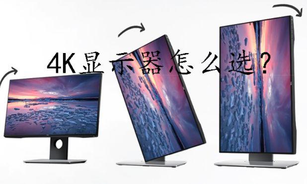 4K显示器入手完全指南！这六款高性价比机型是你的首选