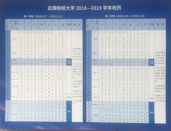 2019云南财经大学暑假时间安排