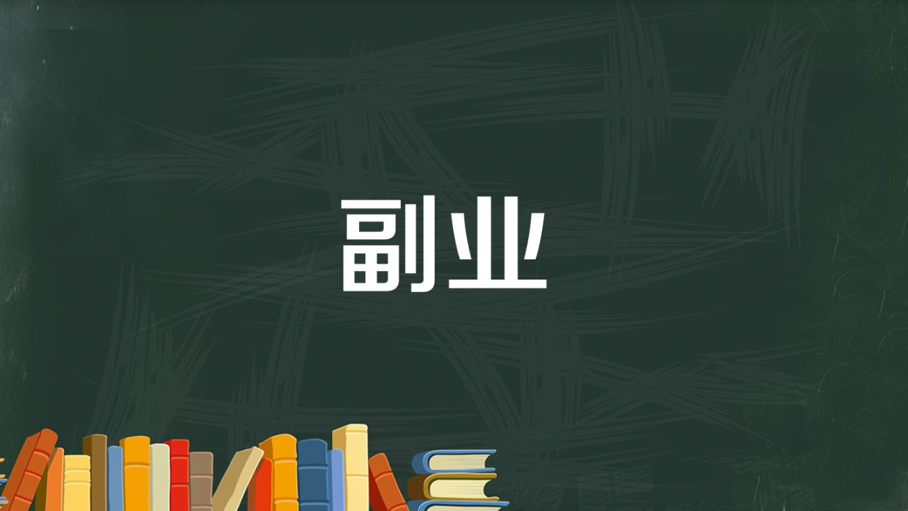 网上很火3个赚钱技能、副业月入过万都没问题