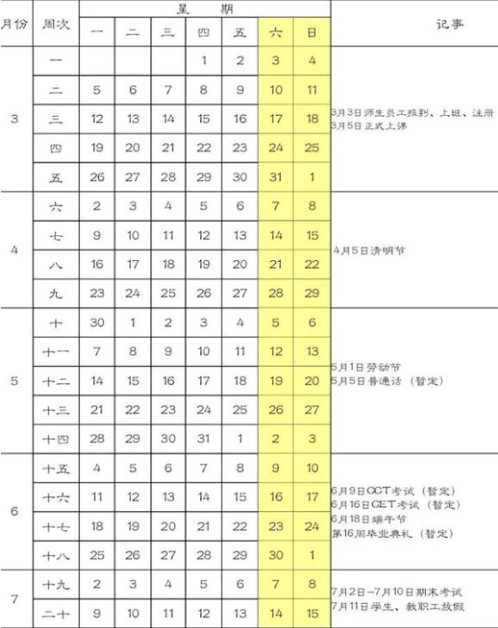 三明学院2018校历