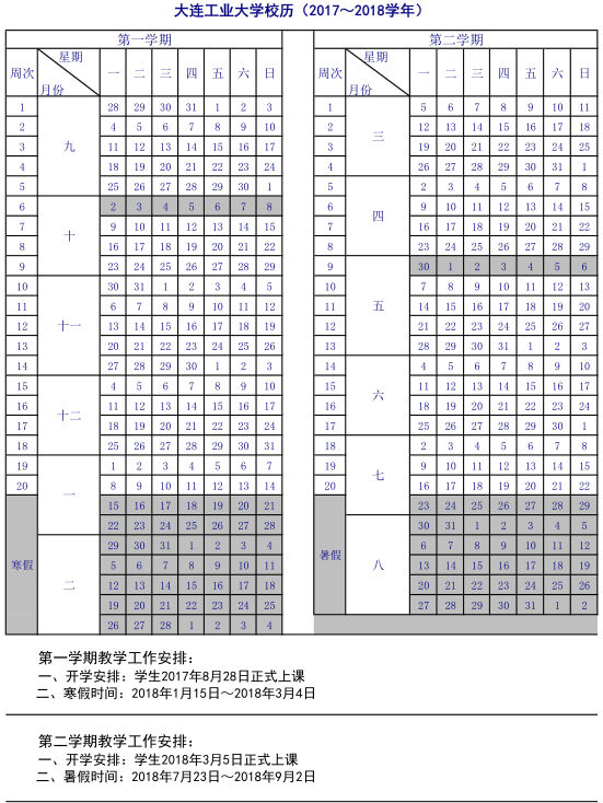 大连工业大学2017-2018学年校历安排