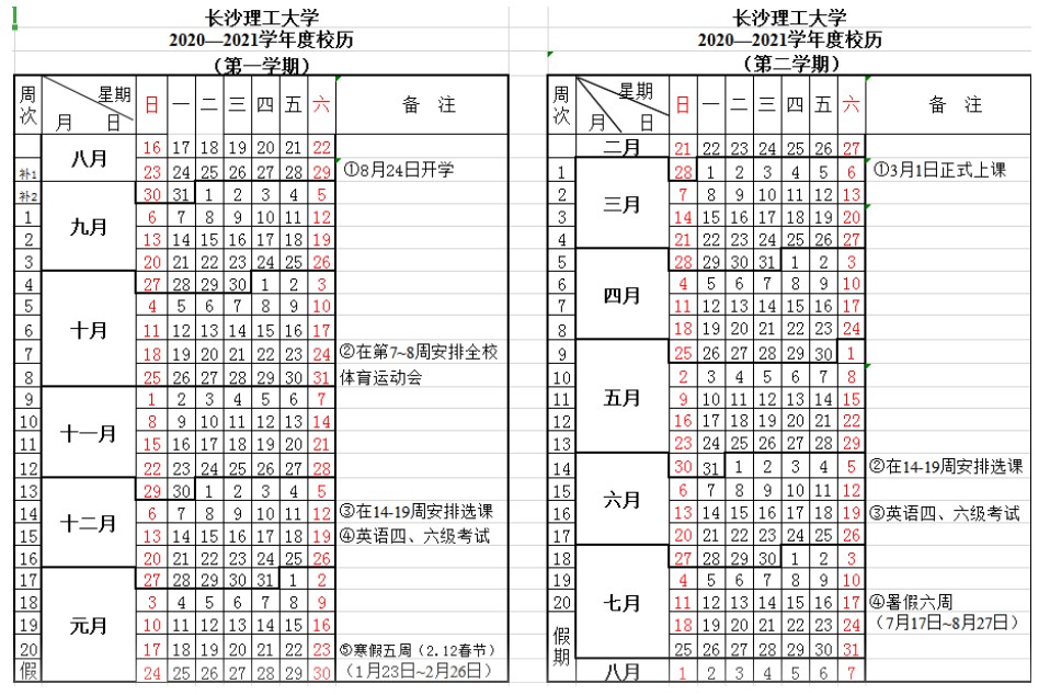 长沙理工大学2021学年校历安排