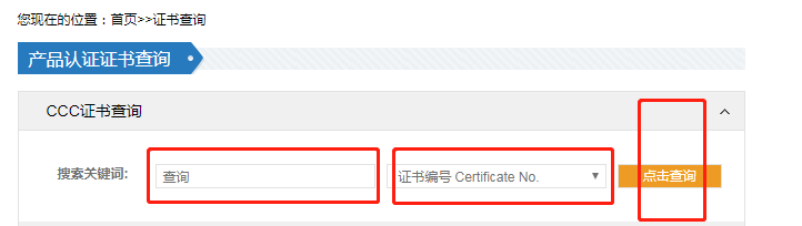 3C认证查询：CCC认证的编号怎么查询
