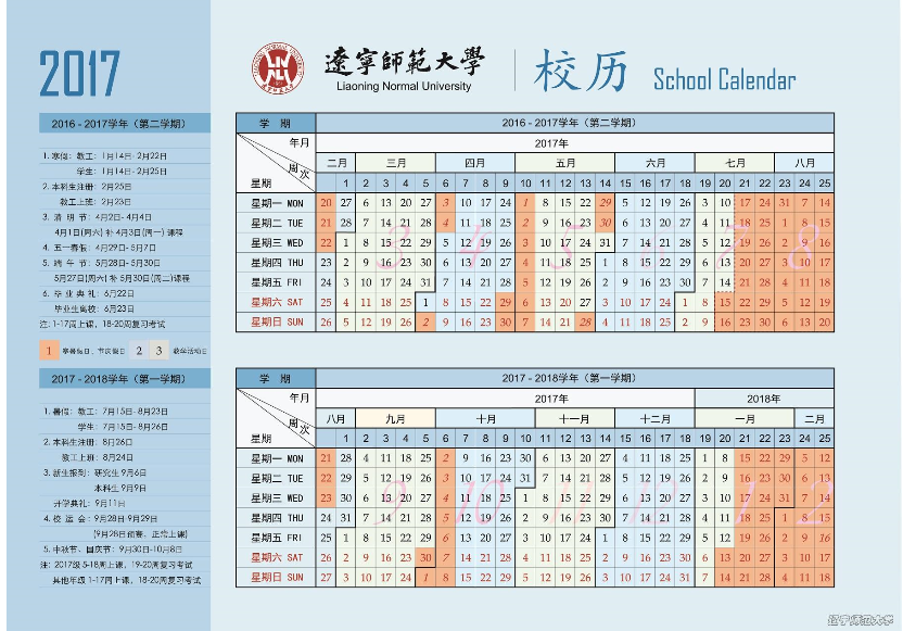 辽宁师范大学2017-2018学年校历安排