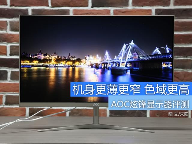 超窄边框高颜值 AOC炫锋显示器评测