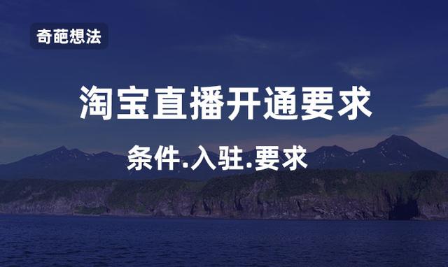 淘宝店铺开通直播有哪些要求？应该如何去直播？