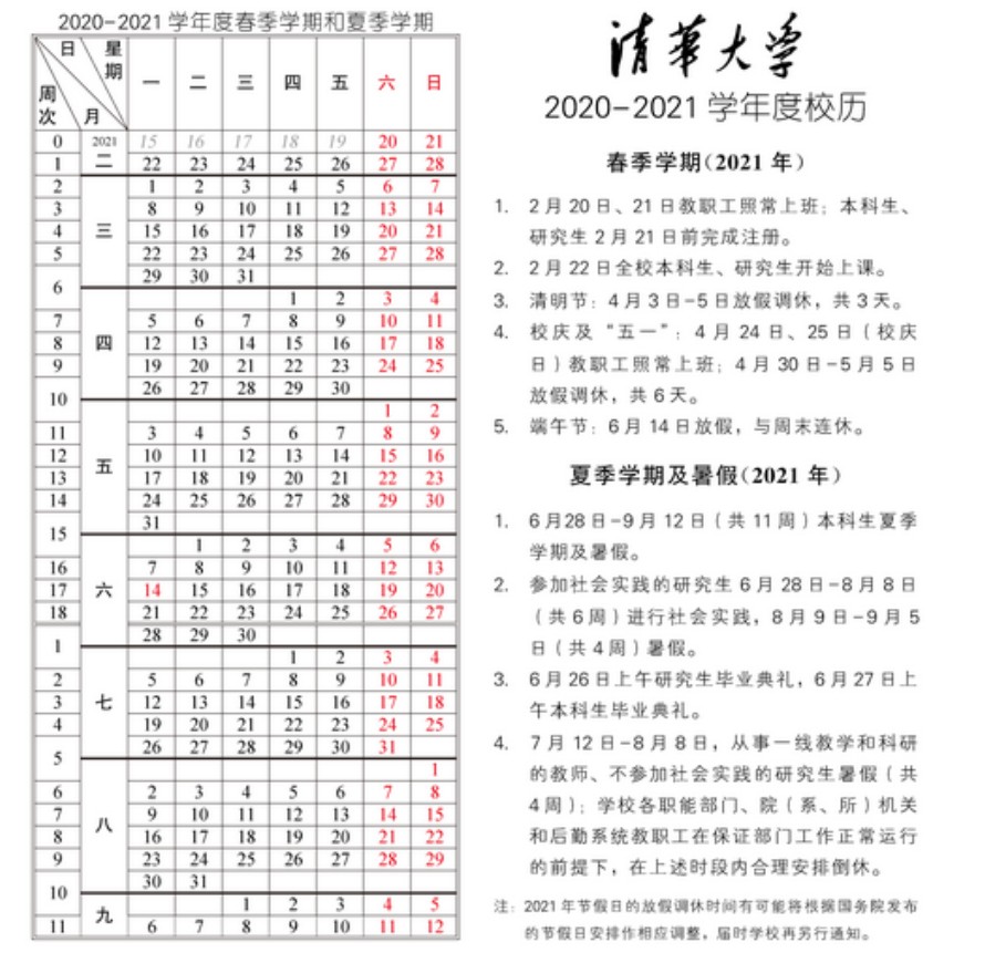 清华大学2021学年校历安排