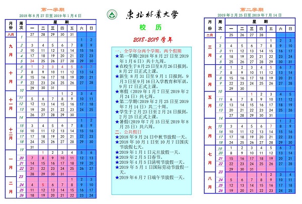 2019东北林业大学暑假时间安排