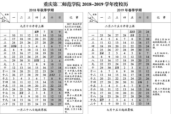 重庆第二师范学院2019学年校历安排