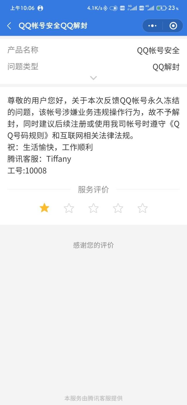 QQ被永久封禁，200多天后我是如何解封的