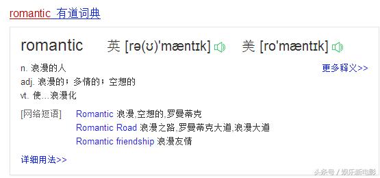 别说看不懂“罗曼蒂克消亡史”，你知道什么是罗曼蒂克吗