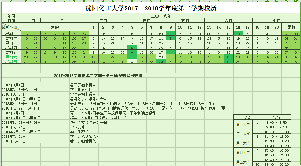 沈阳化工大学2017-2018学年校历