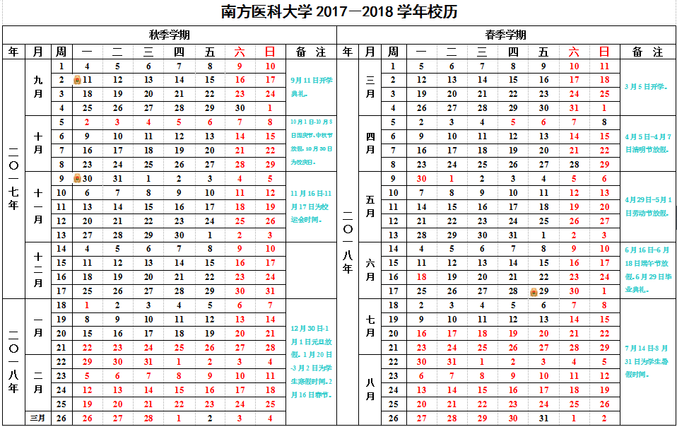 南方医科大学2017-2018学年校历安排