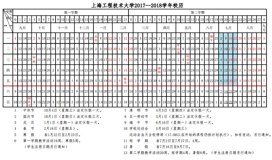 上海工程技术大学2017-2018学年校历