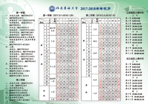 福建医科大学2018校历