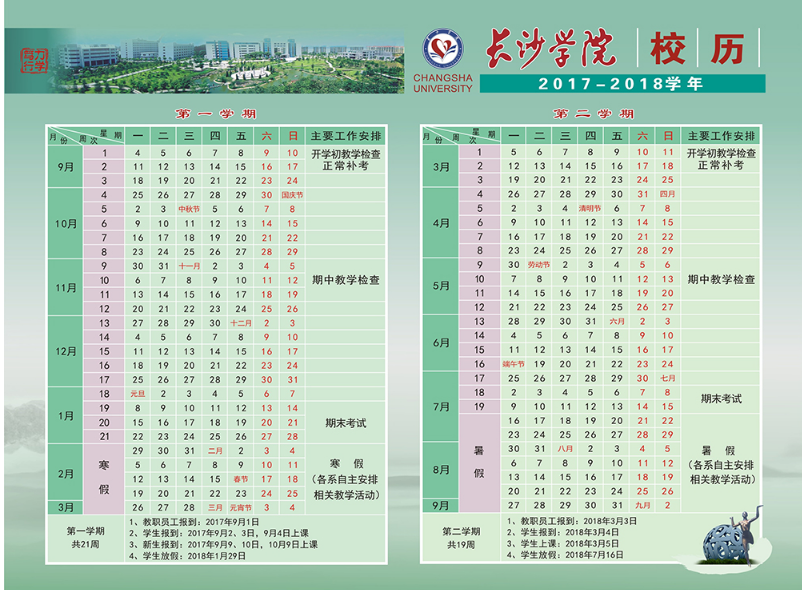 长沙学院2017-2018学年校历安排